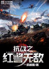 ��ս֮�쾯�޵�