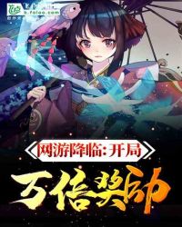 网游降临:开局万倍奖励