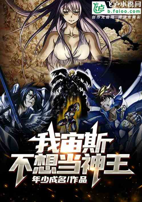 我宙斯,不想当神王