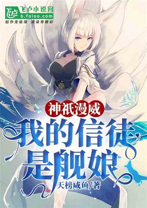 神祇漫威:我的信徒是舰娘