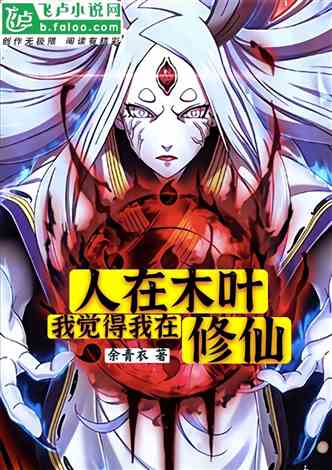 人在木叶:我觉得我在修仙