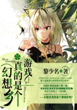 幻想乡真的是个游戏