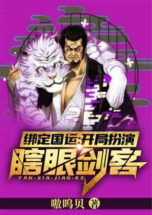 绑定国运:开局扮演瞎眼剑客!