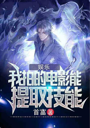 娱乐:我拍的电影能提取技能