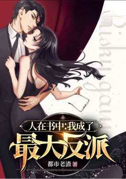 人在书中:我成了最大反派