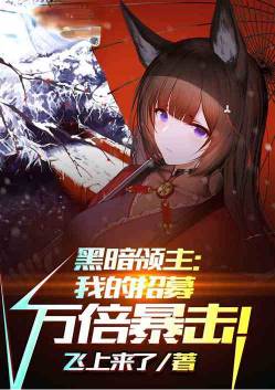黑暗领主:我的招募万倍暴击!
