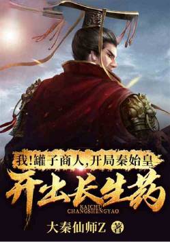 我!罐子商人,开局秦始皇开出长生药