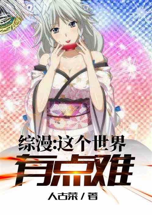 综漫:这个世界有点难