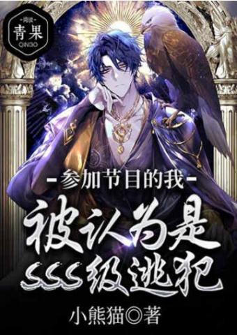 参加节目的我,被认为是SSS级逃犯
