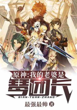 原神:我的老婆是琴团长