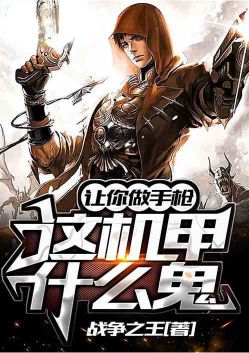 让你做手枪,这机甲什么鬼?