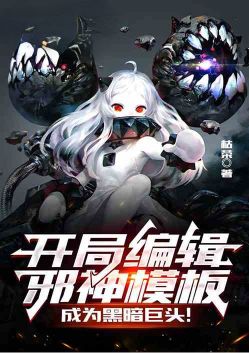 开局编辑邪神模板,成为黑暗巨头
