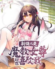 ��ͽ����ħ��Ů��ȴҲϲ����