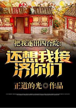 四合院:逐我出门,还想我接济?