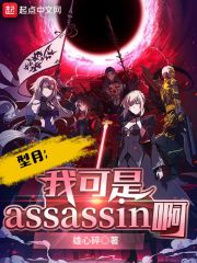 ���£��ҿ���Assassin��