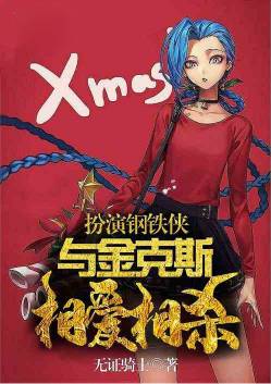 扮演钢铁侠,与金克丝相爱相杀