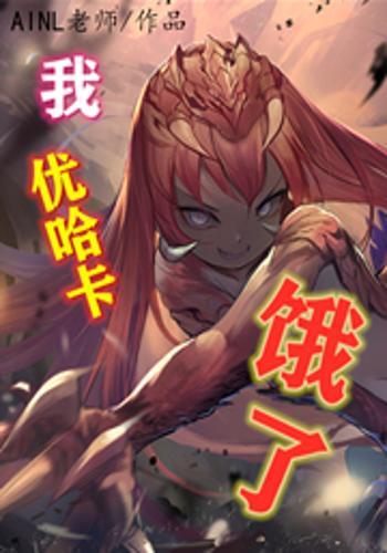 我,优哈卡,饿了!