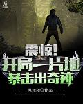 震惊!开局一片地,暴击出奇迹
