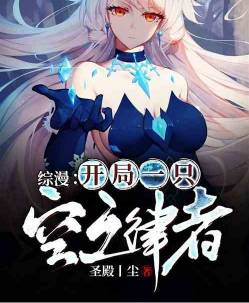 综漫:开局一只空之律者