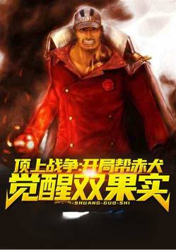 顶上战争:开局帮赤犬觉醒双果实