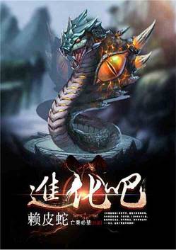 进化吧,赖皮蛇