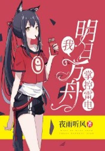 我,明日方舟,掌控雷电