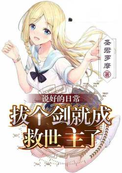说好的日常,拔个剑就成救世主了