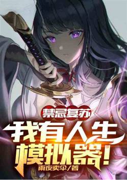 禁忌复苏:我有人生模拟器