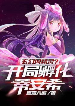 玄幻风精灵?开局孵化蒂安希