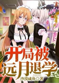 美食:开局被远月退学