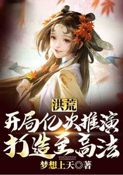 洪荒:开局亿次推演,打造至高法