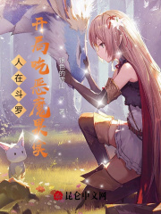 人在斗罗,开局吃恶魔果实