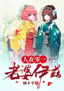 人在零一,老婆是伊兹