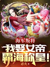 海军叛将,我娶女帝霸海称皇