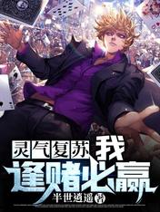 灵气复苏:我,逢赌必赢