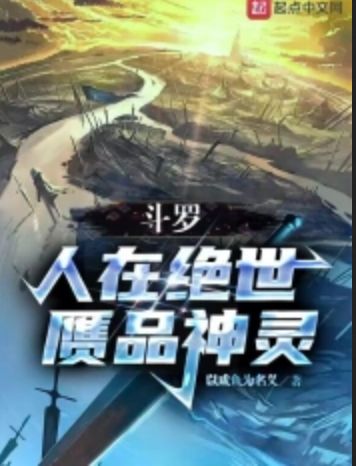 斗罗:人在绝世,赝品神灵