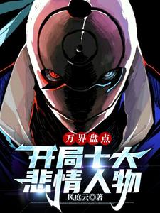 万界盘点:开局十大悲情人物