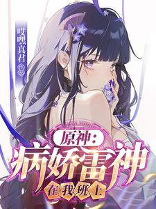 原神:病娇雷神在我班上
