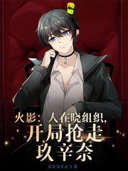 火影:人在晓组织,开局抢走玖辛奈