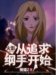 火影:从追求纲手开始