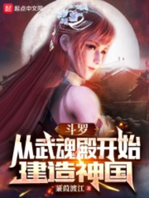 斗罗:从武魂殿开始建造神国