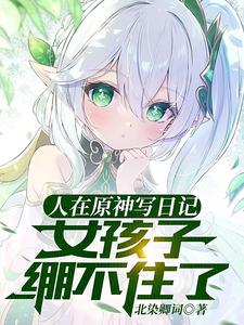 ����ԭ��д�ռǣ�Ů���ӱ���ס��