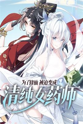 Ϊ�����ɣ����ȱ���崿Ůҩʦ