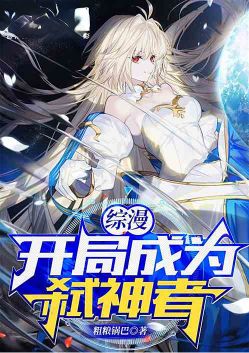 综漫开局成为弑神者