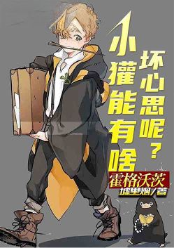 霍格沃茨:小獾能有啥坏心思呢?