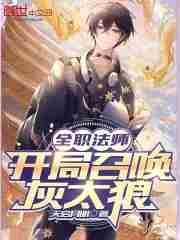 全职法师:开局召唤灰太狼