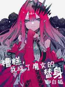 ��⣬�ҳ���ħŮ������