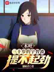 木叶:三十岁的宇智波提不起劲