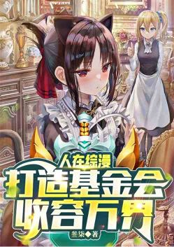 人在综漫:打造基金会,收容万界