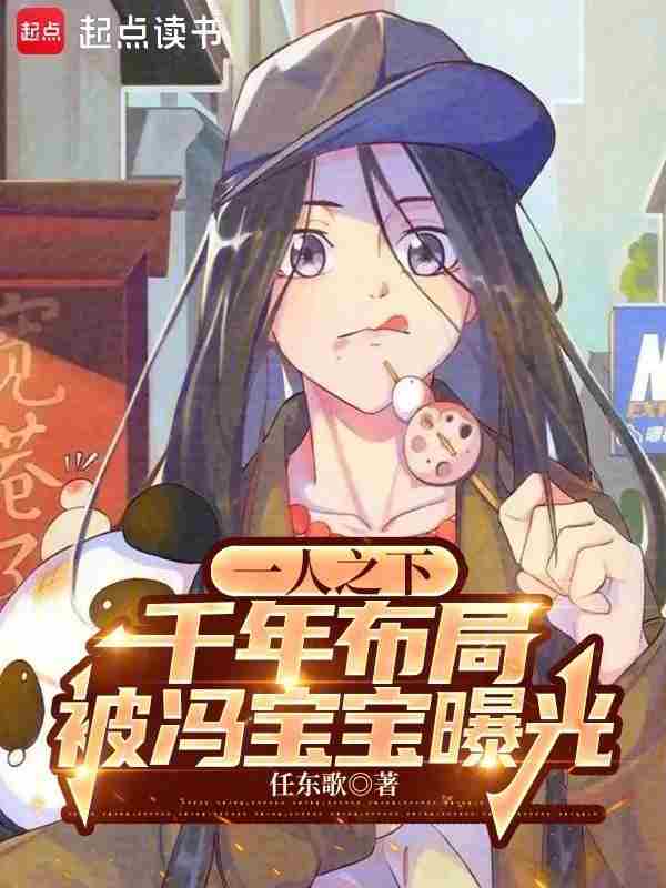 一人之下:千年布局被冯宝宝曝光